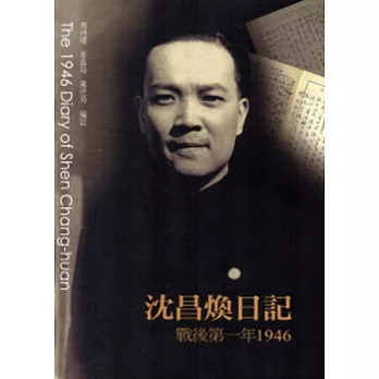 沈昌煥日記:戰後第一年1946