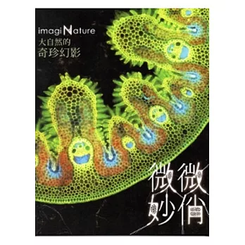 微妙微俏:大自然的奇珍幻影