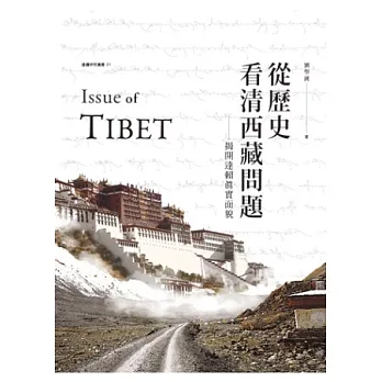 從歷史看清西藏問題：揭開達賴的真實面貌