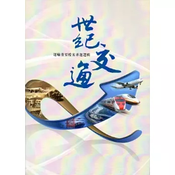 世紀交通:運輸重要檔案專題選輯