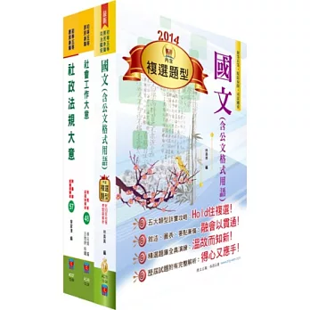 身心障礙特考五等(社會行政)套書