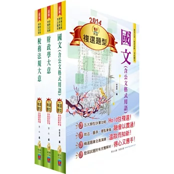 身心障礙特考五等(財稅行政)套書