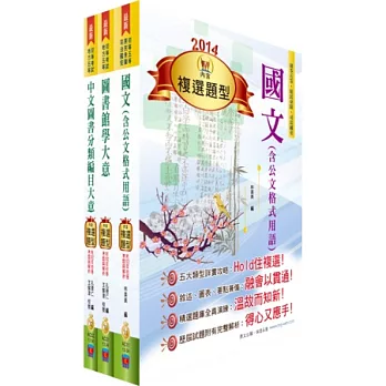 身心障礙特考五等(圖書資訊管理)套書