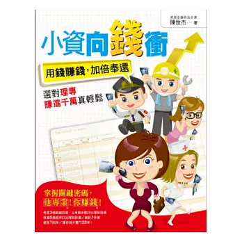 小資向錢衝:用錢賺錢,加倍奉還。選對理專賺進千萬真輕鬆
