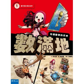 數滿地I:數字與計算的世界