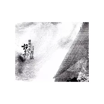 縱橫可象:許靜書法作品集