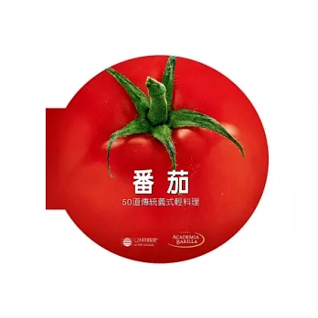番茄:50道傳統義式輕料理