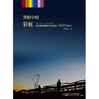 黑暗中的彩虹:屏東基督教醫院在馬拉威的3650個日子