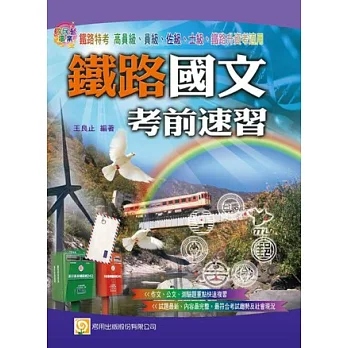 鐵路國文考前速習(第4版)