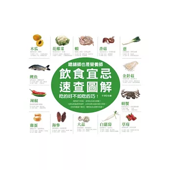 總舖師也是營養師.吃的好不如吃的巧!:飲食宜忌速查