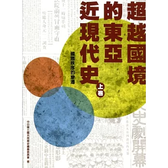 超越國境的東亞近現代史(上下冊)