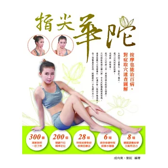 指尖華陀:按摩也能治百病,對症取穴速查圖解