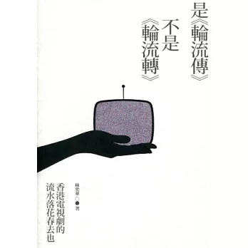 是《輪流傳》不是《輪流轉》:香港電視劇的流水落花春去也