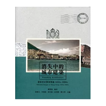 消失中的城市建築:香港歷史圖像精選1880s-1990s
