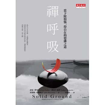 禪呼吸:當下除煩惱、得自在的覺佛之道