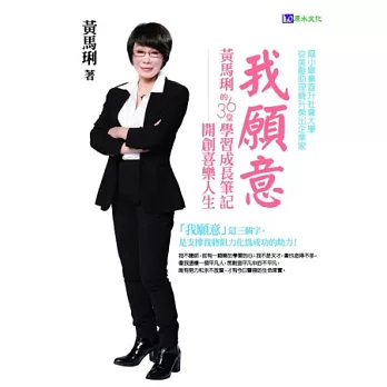我願意:黃馬琍的36堂學習成長筆記