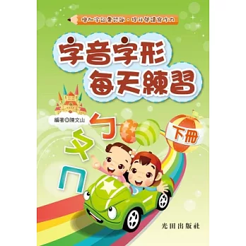 字音字形每天練習