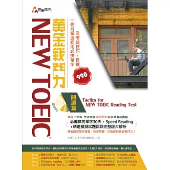 New TOEIC 黃金戰鬥力:閱讀篇 Tactics for New TOEIC Reading Test 一個月掌握商用必備單字及考試技巧,目標990(附光碟)