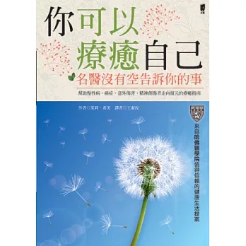 你可以療癒自己:名醫沒有空告訴你的事