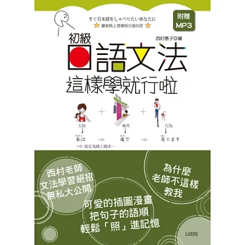 初級日語文法這樣學就行啦(25K+1MP3)