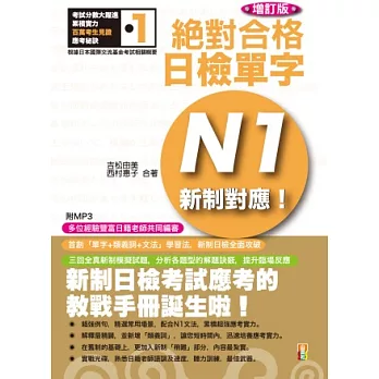 新制對應 絕對合格!日檢單字N1(25K+MP3)(增訂版)