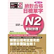 新制對應 絕對合格!日檢單字N2(25K+MP3)(增訂版)