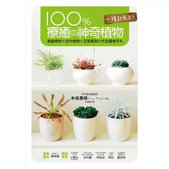100%療癒の神奇植物:食蟲植物 × 多肉植物 × 空氣鳳梨の完全種植手札