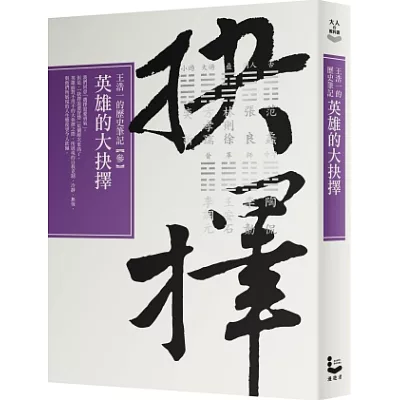 英雄的大抉擇:王浩一的歷史筆記 參