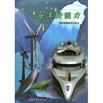 海洋新國力:尋找臺灣海洋生命力