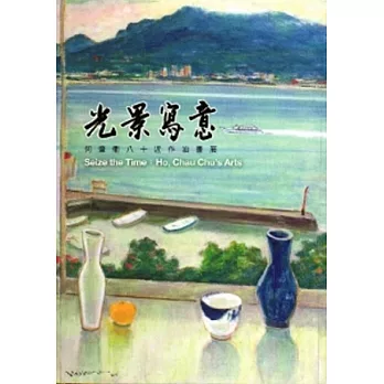 光景寫意:何肇衢八十近作油畫展