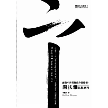 離散中的基督徒身份建構:謝扶雅思想歷程