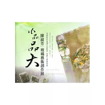 小品品大:陳淑芳玻璃藝術創作展