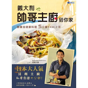 義大利帥哥主廚到你家:橄欖油健康料理 5分鐘YAMI上菜