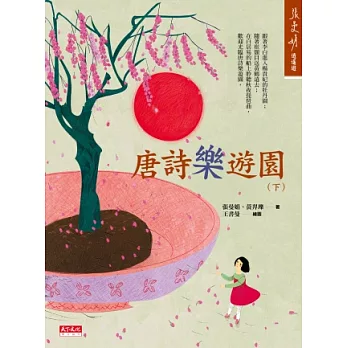 唐詩樂遊園(下)