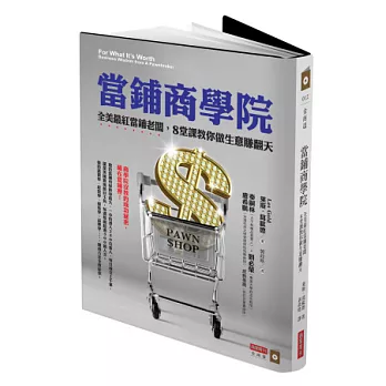 當鋪商學院:全美最紅當鋪老闆,8堂課教你做生意賺翻天