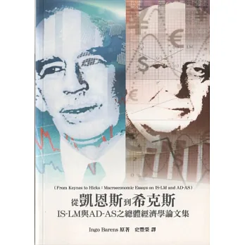 從凱恩斯到希克斯:IS-LM與AD-AS之總體經濟學論文集