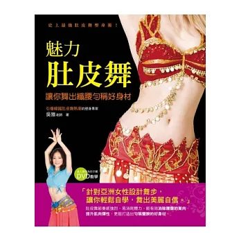 魅力肚皮舞:讓你舞出纖腰勻稱好身材