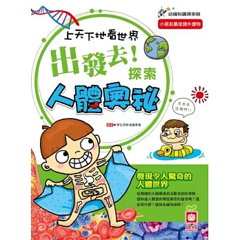 上天下地看世界:出發去!探索人體奧祕
