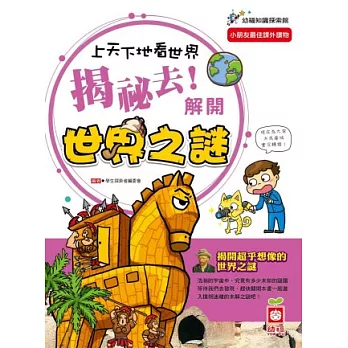 上天下地看世界:揭祕去!解開世界之謎