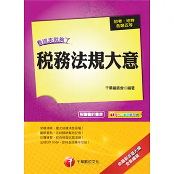 102依最新命題大綱精編-初考/地方五等:稅務法規大意看這本就夠了(13版)