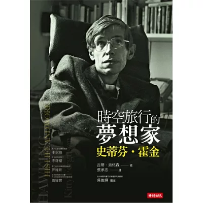 時空旅行的夢想家:史蒂芬.霍金