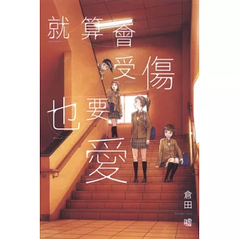 就算會受傷也要愛 全