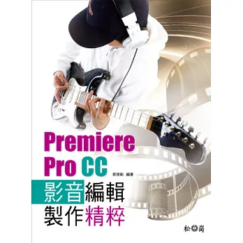 Premiere Pro CC影音編輯製作精粹