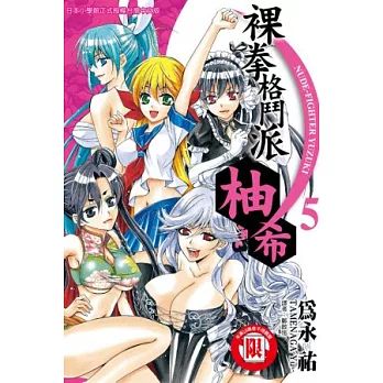 裸拳格鬥派.柚希 5完