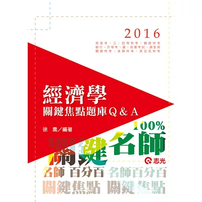經濟學關鍵焦點題庫Q&A(高普考、三、四等特考、鐵路特考、銀行、國民營考試、關務特考、身障特考、原住民特考、升等考、調查局)