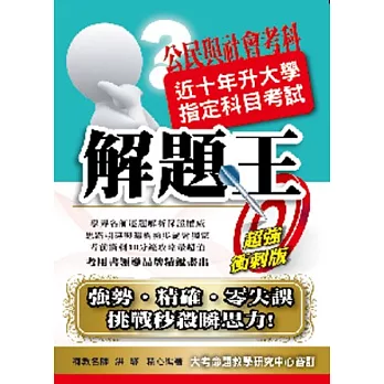 103升大學指定科目考試解題王:公民與社會考科