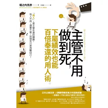 主管不用做到死,下屬績效也能百倍奉還的用人術