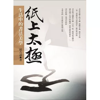 紙上太極:生活中的書法美學