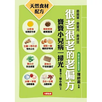 很老很老的老偏方5:寶寶小兒病一掃光