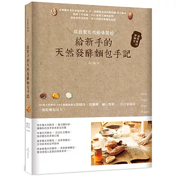 給新手的天然發酵麵包手記:從自製天然酵母開始,會呼吸的好麵包